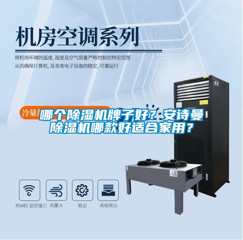哪個(gè)除濕機牌子好？安詩(shī)曼除濕機哪款好適合家用？