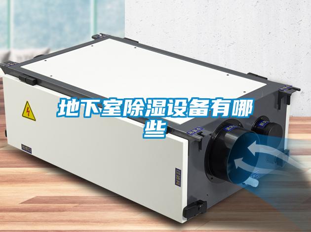 地下室除濕設備有哪些