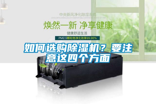 如何選購除濕機？要注意這四個(gè)方面