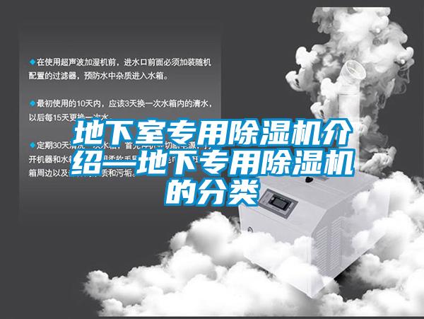 地下室專(zhuān)用除濕機介紹—地下專(zhuān)用除濕機的分類(lèi)
