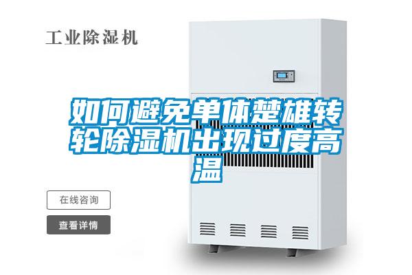 如何避免單體楚雄轉輪除濕機出現過(guò)度高溫