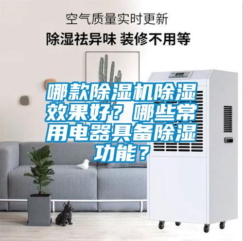 哪款除濕機除濕效果好？哪些常用電器具備除濕功能？