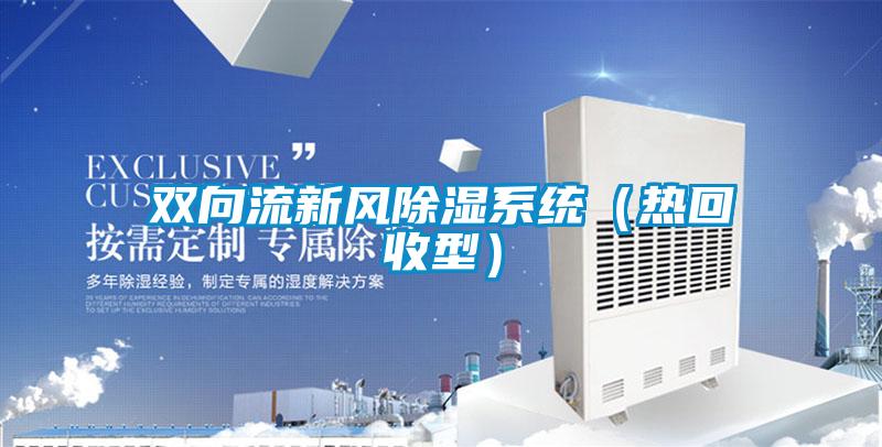 雙向流新風(fēng)除濕系統（熱回收型）
