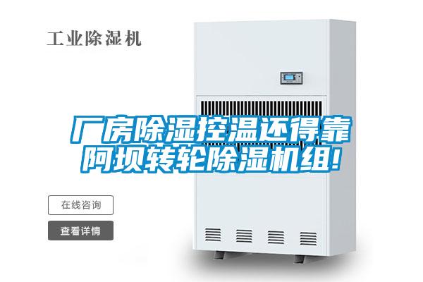 廠(chǎng)房除濕控溫還得靠阿壩轉輪除濕機組!