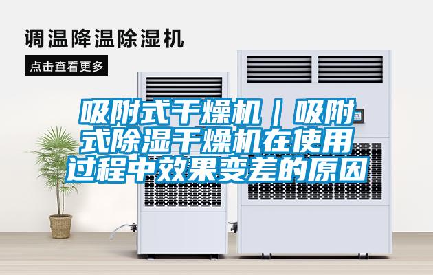 吸附式干燥機｜吸附式除濕干燥機在使用過(guò)程中效果變差的原因