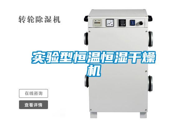 實(shí)驗型恒溫恒濕干燥機