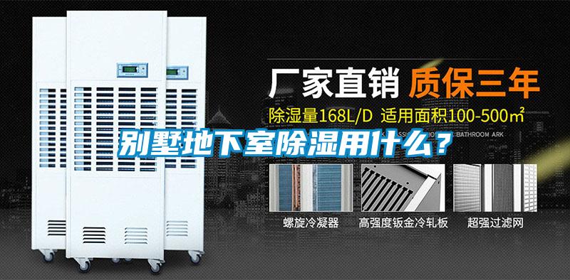 別墅地下室除濕用什么？