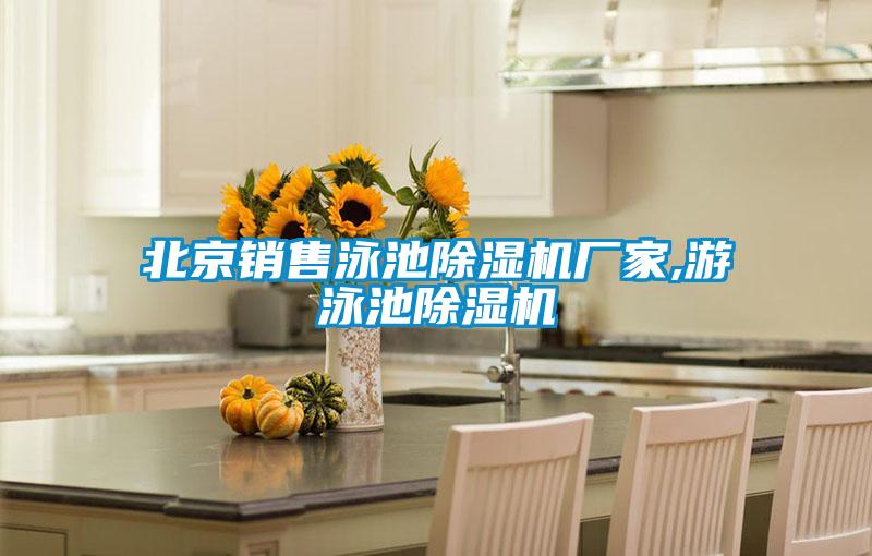 北京銷(xiāo)售泳池除濕機廠(chǎng)家,游泳池除濕機