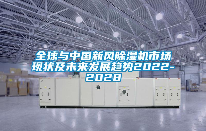 全球與中國新風(fēng)除濕機市場(chǎng)現狀及未來(lái)發(fā)展趨勢2022-2028