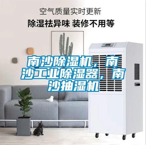 南沙除濕機，南沙工業(yè)除濕器，南沙抽濕機