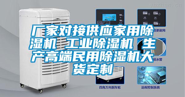 廠(chǎng)家對接供應家用除濕機 工業(yè)除濕機 生產(chǎn)高端民用除濕機大貨定制