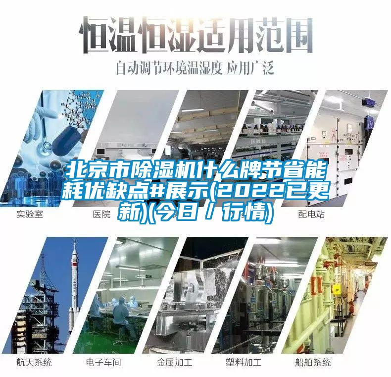 北京市除濕機什么牌節省能耗優(yōu)缺點(diǎn)#展示(2022已更新)(今日／行情)