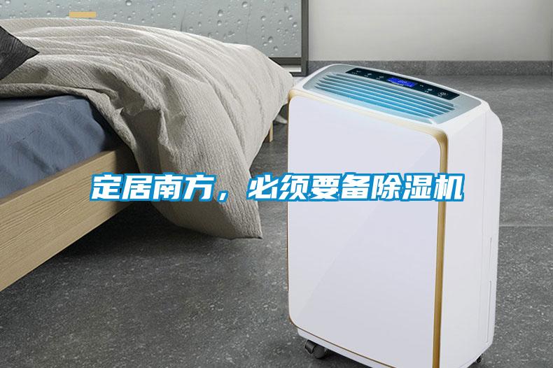 定居南方，必須要備除濕機