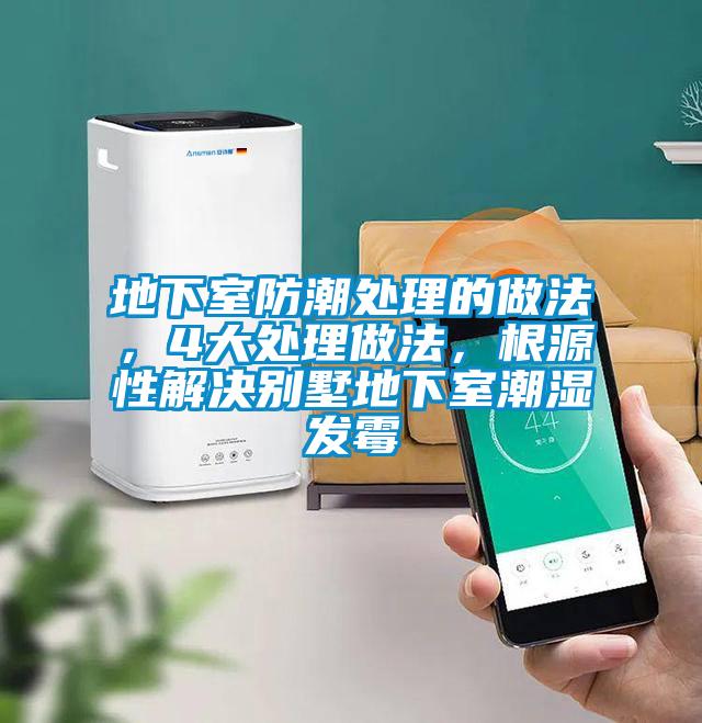 地下室防潮處理的做法，4大處理做法，根源性解決別墅地下室潮濕發(fā)霉