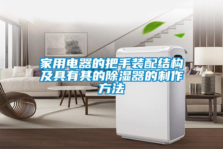 家用電器的把手裝配結構及具有其的除濕器的制作方法