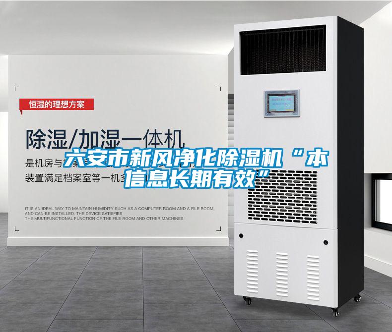 六安市新風(fēng)凈化除濕機“本信息長(cháng)期有效”