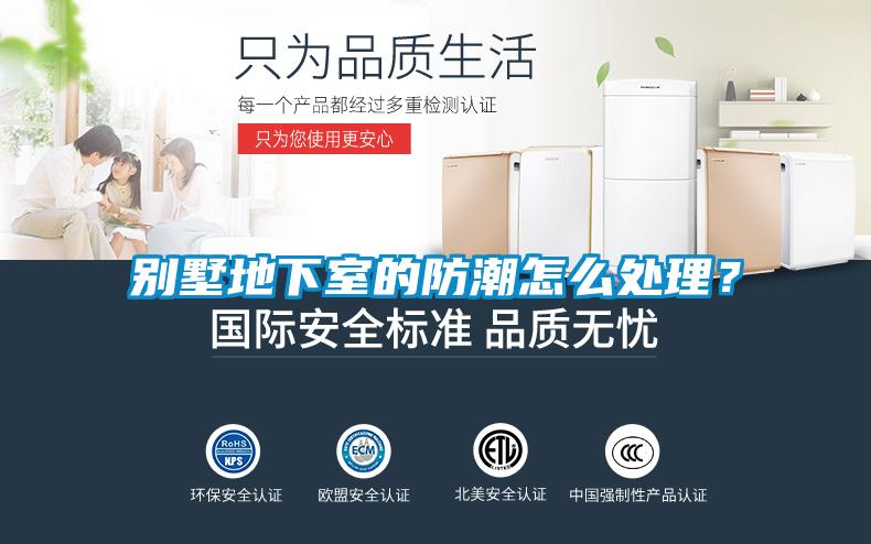 別墅地下室的防潮怎么處理？