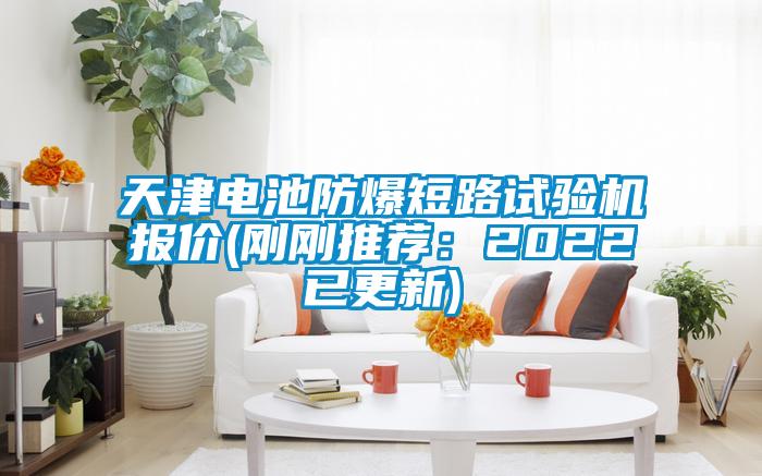 天津電池防爆短路試驗機報價(jià)(剛剛推薦：2022已更新)