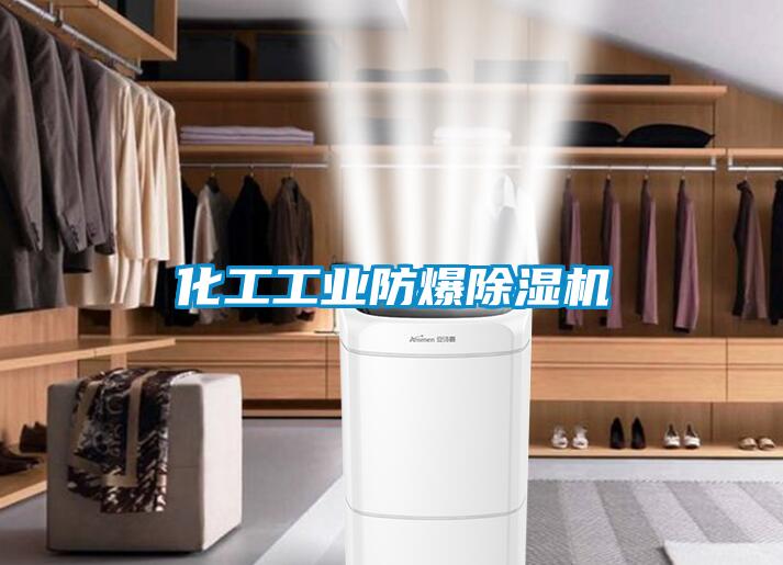 化工工業(yè)防爆除濕機