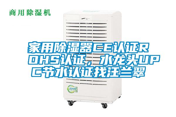 家用除濕器CE認證ROHS認證，水龍頭UPC節水認證找汪蘭翠