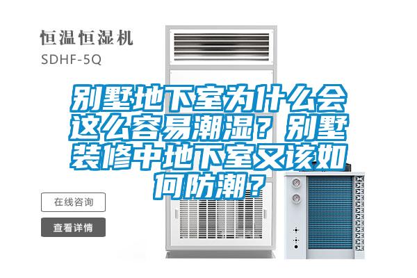 別墅地下室為什么會(huì )這么容易潮濕？別墅裝修中地下室又該如何防潮？