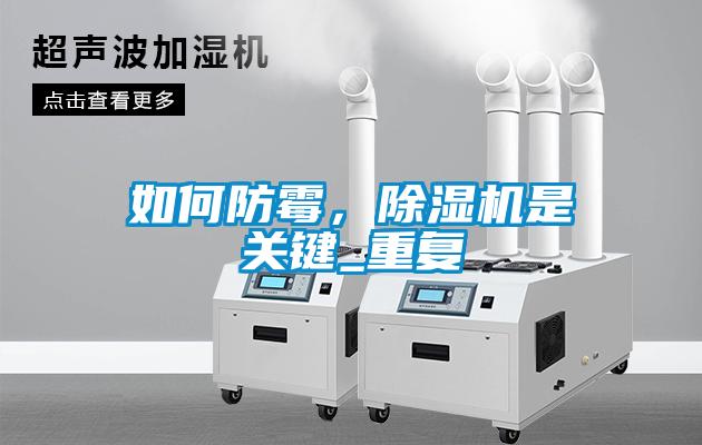 如何防霉，除濕機是關(guān)鍵_重復