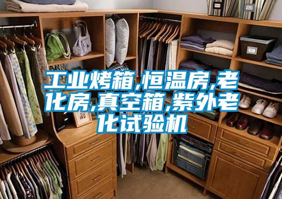 工業(yè)烤箱,恒溫房,老化房,真空箱,紫外老化試驗機