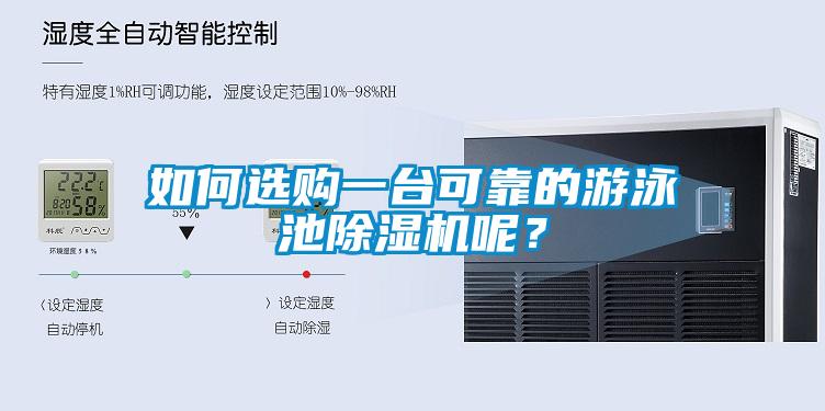 如何選購一臺可靠的游泳池除濕機呢？