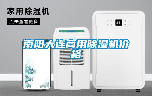南陽(yáng)大連商用除濕機價(jià)格