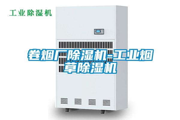 卷煙廠(chǎng)除濕機-工業(yè)煙草除濕機