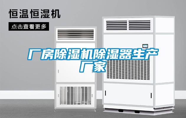 廠(chǎng)房除濕機除濕器生產(chǎn)廠(chǎng)家