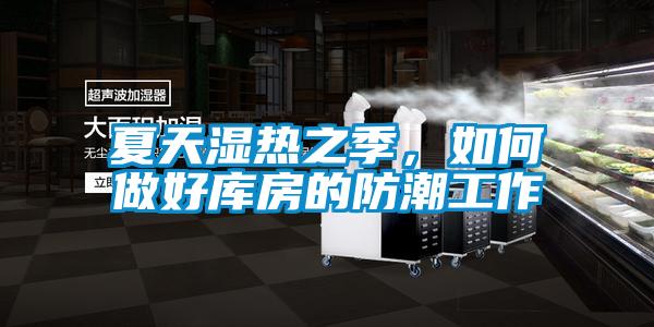 夏天濕熱之季，如何做好庫房的防潮工作