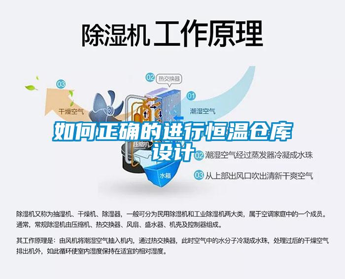 如何正確的進(jìn)行恒溫倉庫設計
