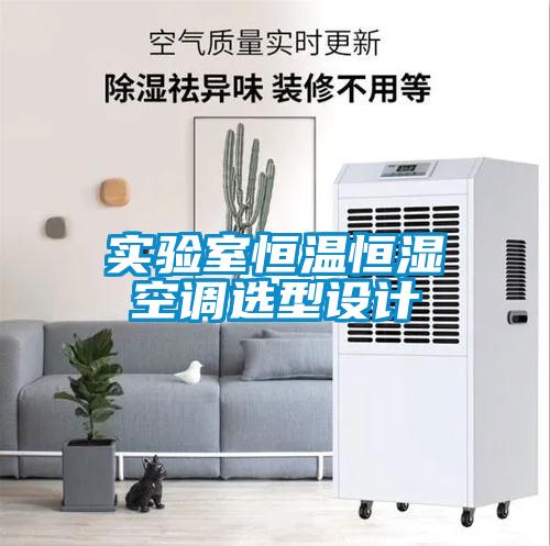 實(shí)驗室恒溫恒濕空調選型設計