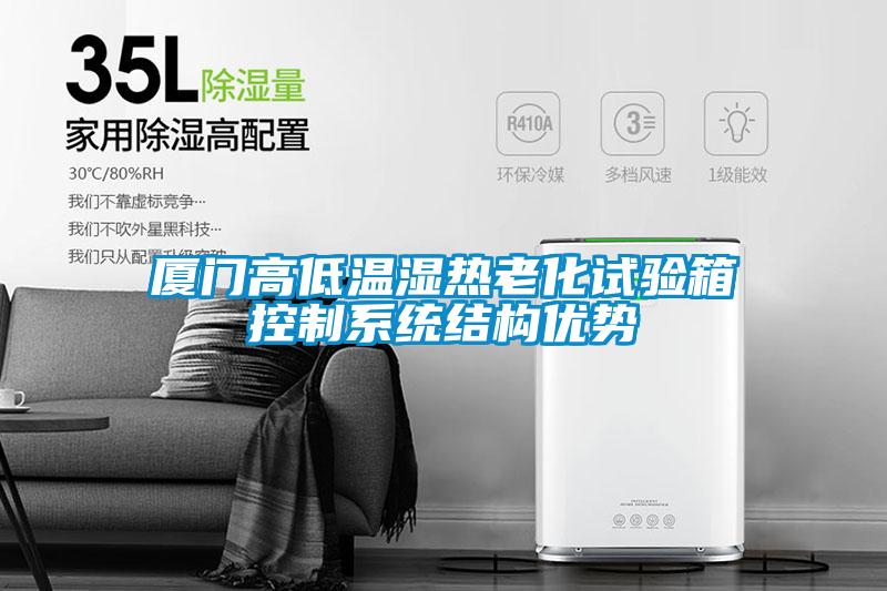 廈門(mén)高低溫濕熱老化試驗箱控制系統結構優(yōu)勢