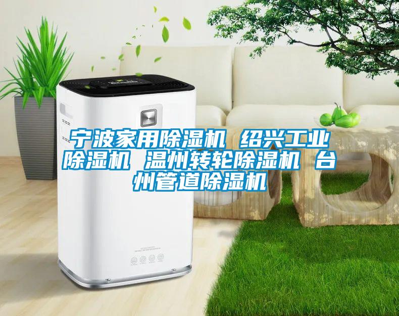 寧波家用除濕機 紹興工業(yè)除濕機 溫州轉輪除濕機 臺州管道除濕機