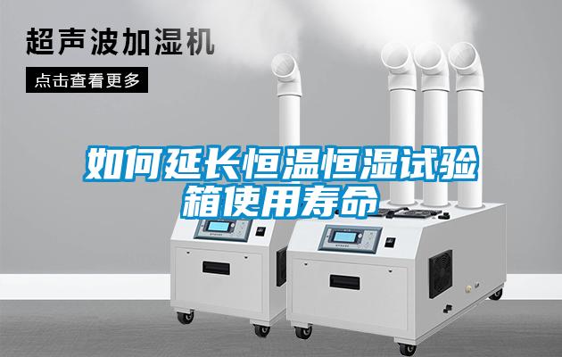 如何延長(cháng)恒溫恒濕試驗箱使用壽命