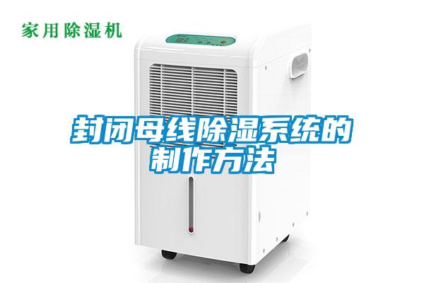 封閉母線(xiàn)除濕系統的制作方法