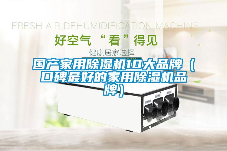 國產(chǎn)家用除濕機10大品牌（口碑最好的家用除濕機品牌）
