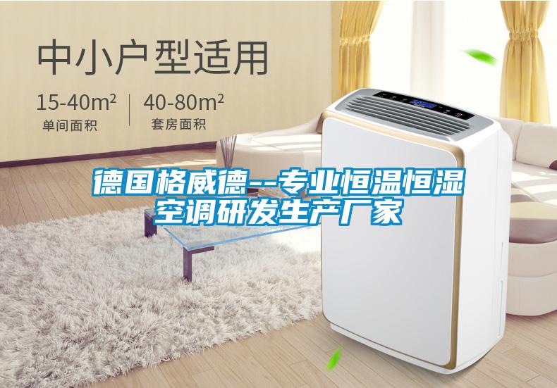 德國格威德--專(zhuān)業(yè)恒溫恒濕空調研發(fā)生產(chǎn)廠(chǎng)家