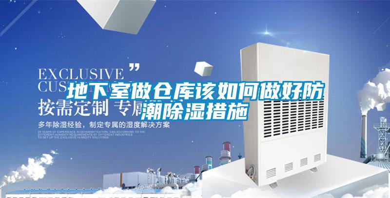 地下室做倉庫該如何做好防潮除濕措施