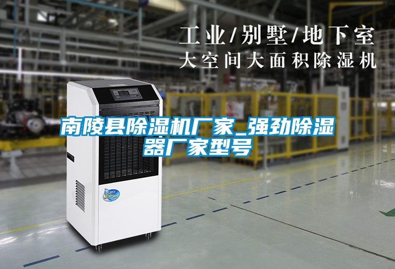 南陵縣除濕機廠(chǎng)家_強勁除濕器廠(chǎng)家型號