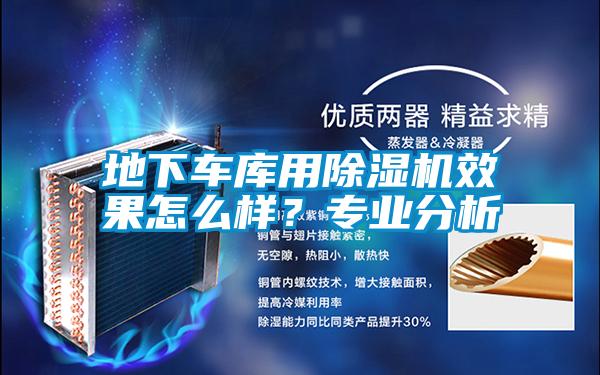 地下車(chē)庫用除濕機效果怎么樣？專(zhuān)業(yè)分析