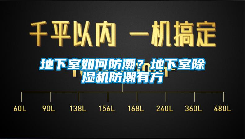 地下室如何防潮？地下室除濕機防潮有方