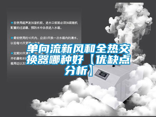 單向流新風(fēng)和全熱交換器哪種好【優(yōu)缺點(diǎn)分析】
