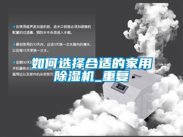 如何選擇合適的家用除濕機_重復