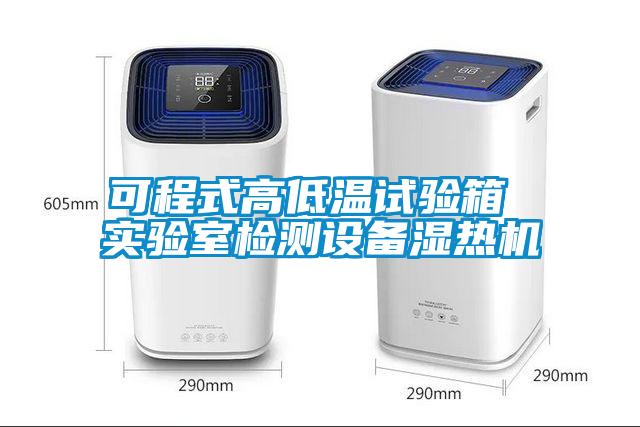 可程式高低溫試驗箱 實(shí)驗室檢測設備濕熱機