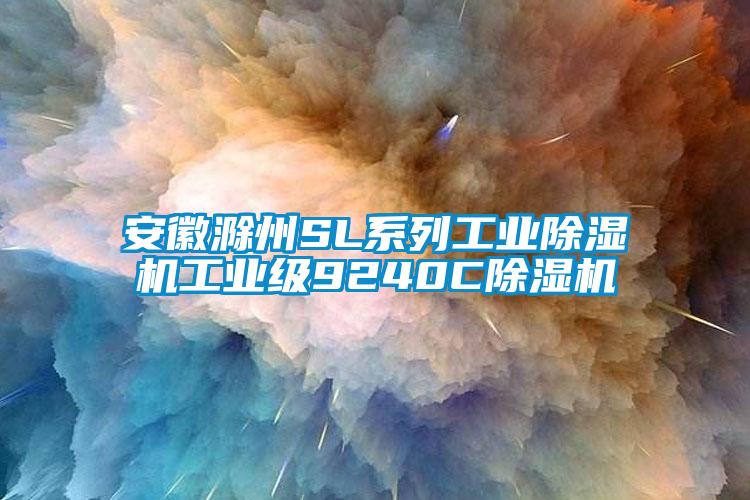 安徽滁州SL系列工業(yè)除濕機工業(yè)級9240C除濕機