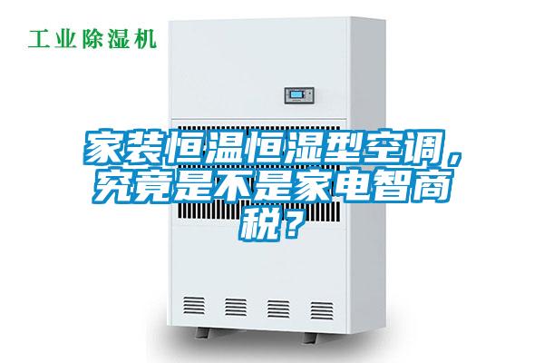 家裝恒溫恒濕型空調，究竟是不是家電智商稅？