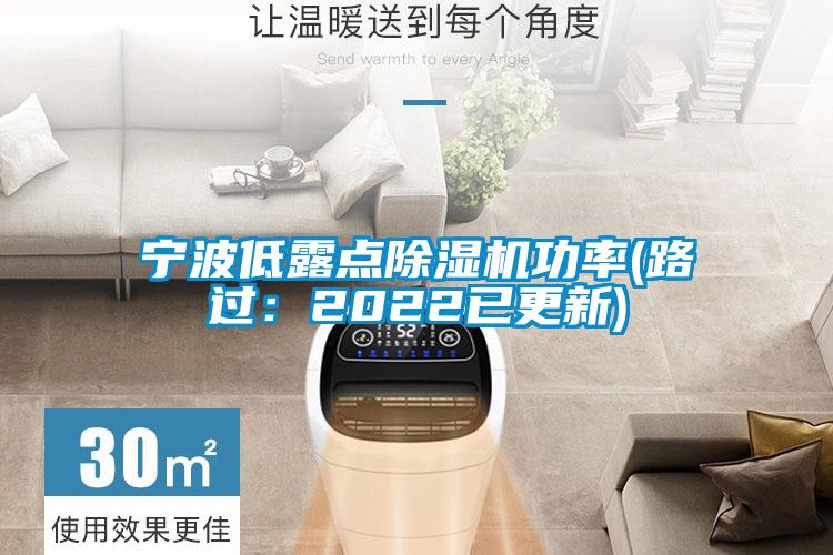 寧波低露點(diǎn)除濕機功率(路過(guò)：2022已更新)